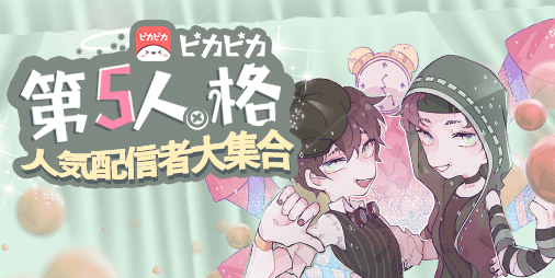 第五人格人気配信者大集合
