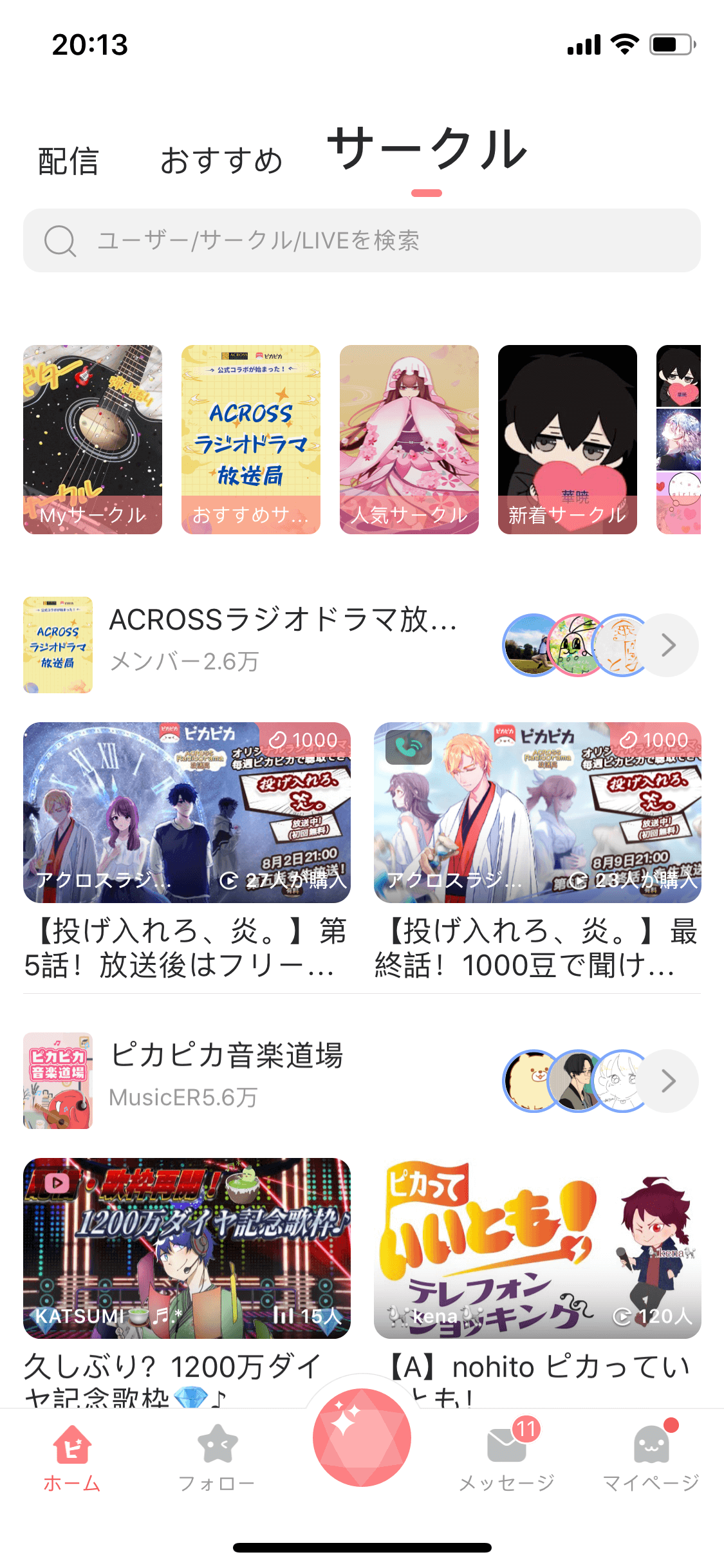 ピカピカ--声で最高の楽しみを～声劇「邪悪な愛が現れた」独占配信中〜